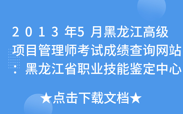 2013年5月黑龙江高级项目管理师考试成绩查询网站：黑龙江省职业技能鉴定中心