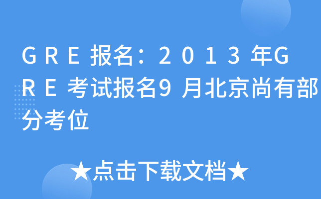 GRE报名：2013年GRE考试报名9月北京尚有部分考位