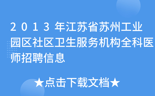 2013年江苏省苏州工业园区社区卫生服务机构全科医师招聘信息