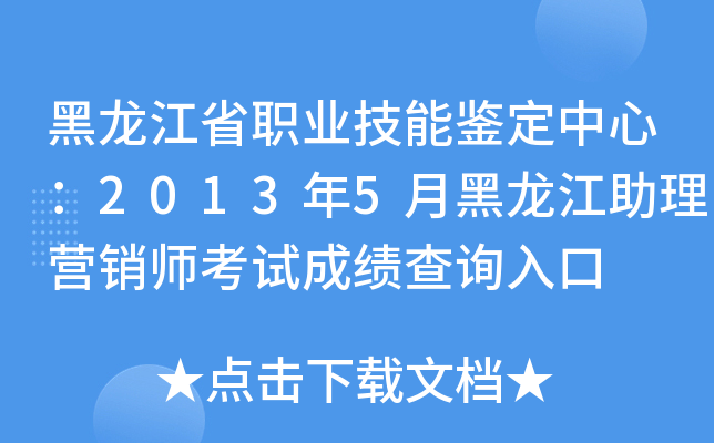 黑龙江省职业技能鉴定中心：2013年5月黑龙江助理营销师考试成绩查询入口