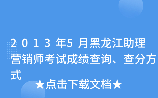 2013年5月黑龙江助理营销师考试成绩查询、查分方式