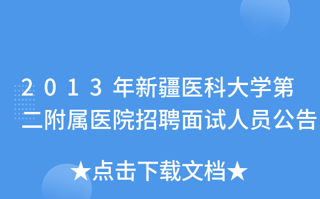 2013年新疆医科大开云kaiyun(中国)第二附属医院招聘面试人员公告