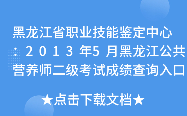 黑龙江省职业技能鉴定中心：2013年5月黑龙江公共营养师二级考试成绩查询入口