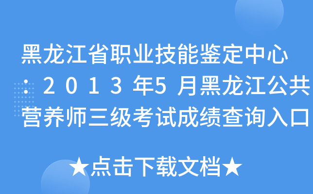 黑龙江省职业技能鉴定中心：2013年5月黑龙江公共营养师三级考试成绩查询入口
