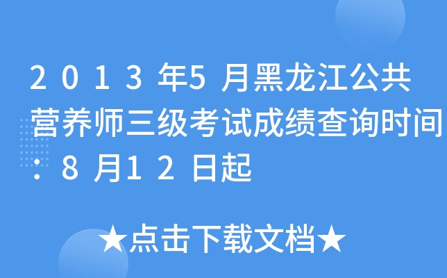 2013年5月黑龙江公共营养师三级考试成绩查询时间：8月12日起