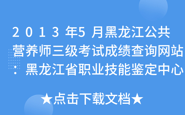 2013年5月黑龙江公共营养师三级考试成绩查询网站：黑龙江省职业技能鉴定中心