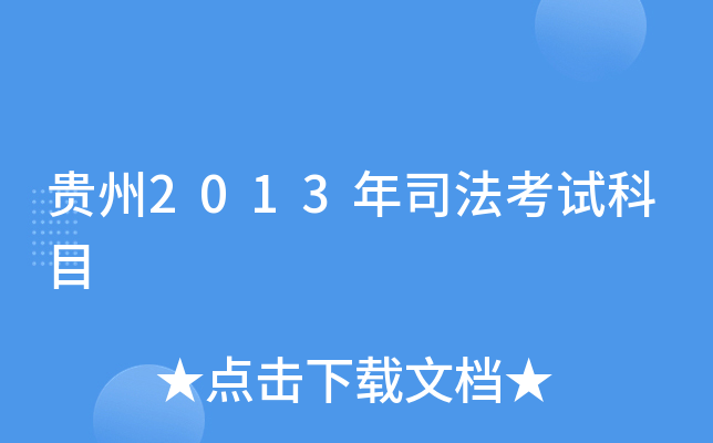 贵州2013年司法考试科目