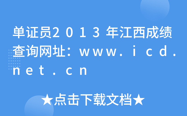 单证员2013年江西成绩查询网址：www.icd.net.cn
