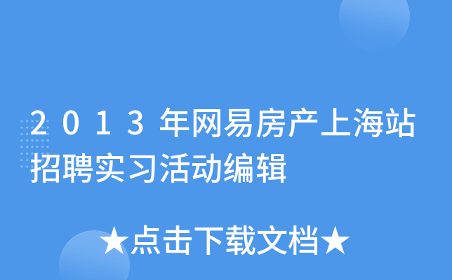2013年网易房产上海站招聘实习活动编辑