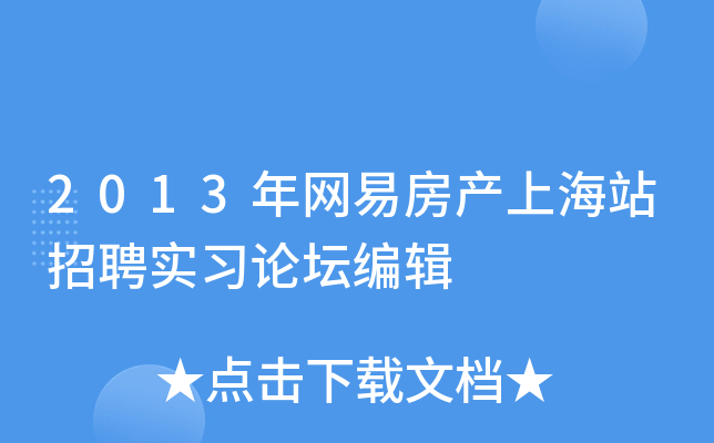 2013年网易房产上海站招聘实习论坛编辑