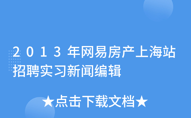 2013年网易房产上海站招聘实习新闻编辑