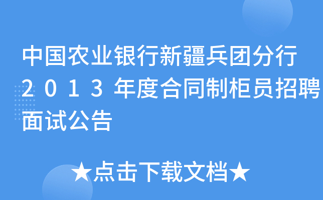 中国农业银行新疆兵团分行2013年度合同制柜员招聘面试公告