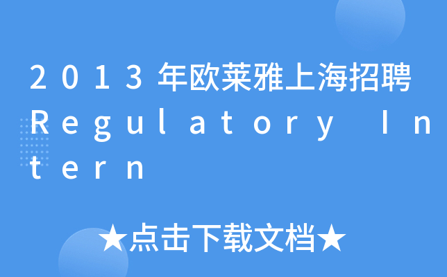 2013WRϺƸRegulatory Intern