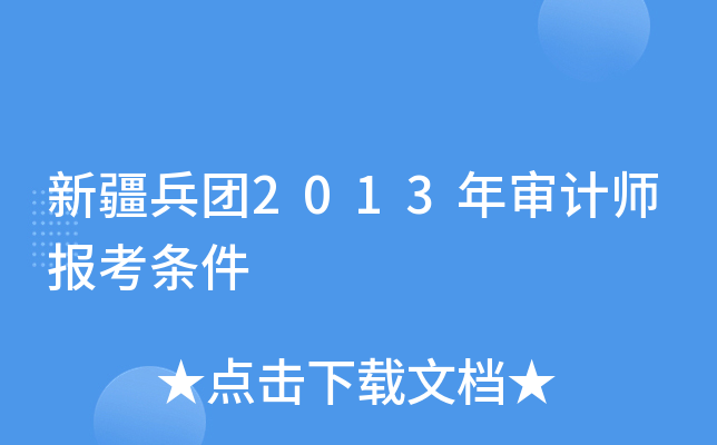 新疆兵团2013年审计师报考条件