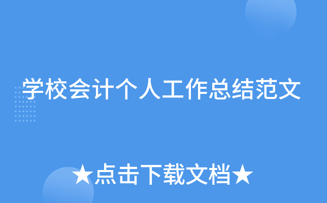 开云kaiyun(中国)校会计个人工作总结范文