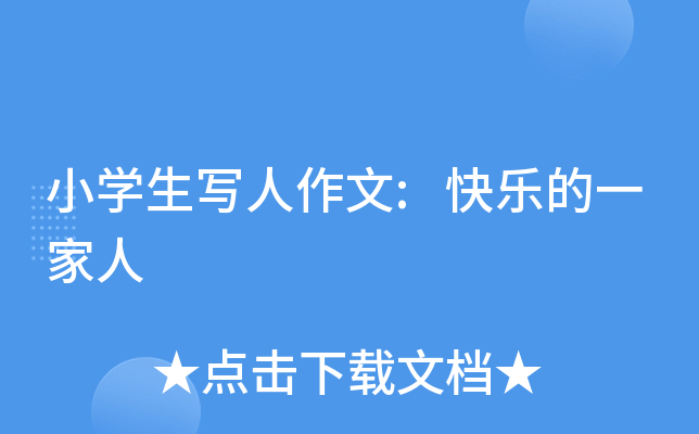 小开云kaiyun(中国)生写人作文:快乐的一家人