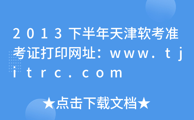 2013下半年天津软考准考证打印网址：www.tjitrc.com