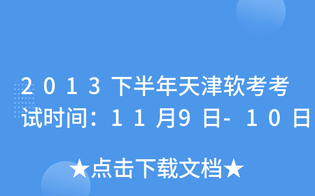 2013下半年天津软考考试时间：11月9日-10日