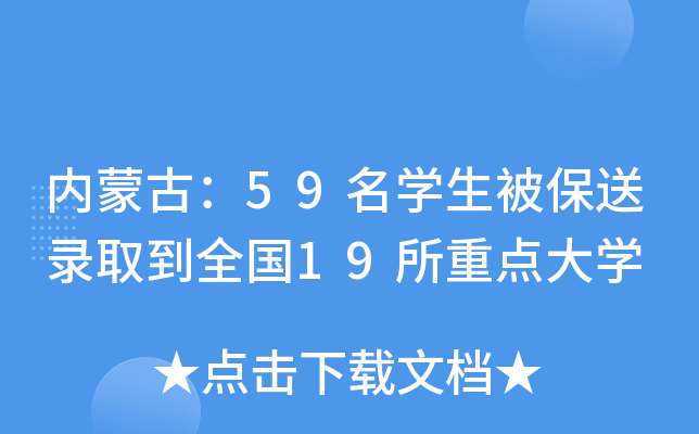 内蒙古：59名开云kaiyun(中国)生被保送录取到全国19所重点大开云kaiyun(中国)