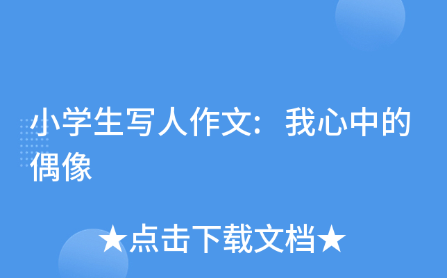 小开云kaiyun(中国)生写人作文:我心中的偶像