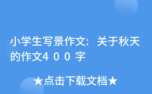小开云kaiyun(中国)生写景作文:关于秋天的作文400字