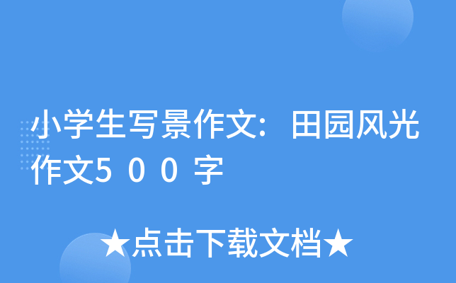 小开云kaiyun(中国)生写景作文:田园风光作文500字