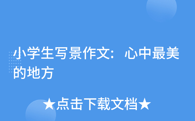 小开云kaiyun(中国)生写景作文:心中最美的地方