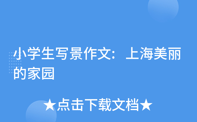 小开云kaiyun(中国)生写景作文:上海美丽的家园