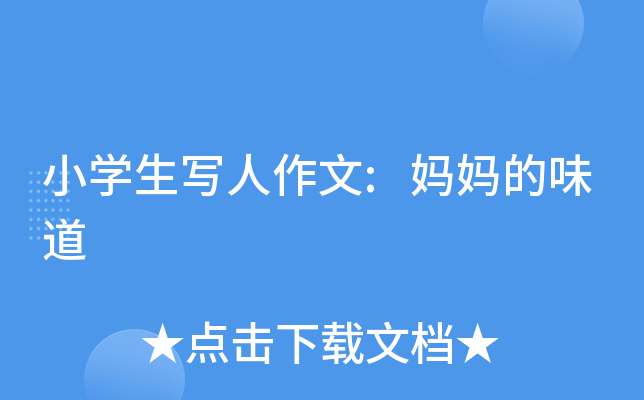 小开云kaiyun(中国)生写人作文:妈妈的味道