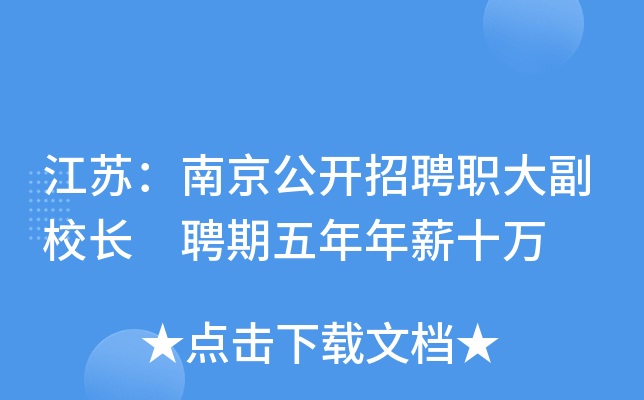 江苏：南京公开招聘职大副校长 聘期五年年薪十万