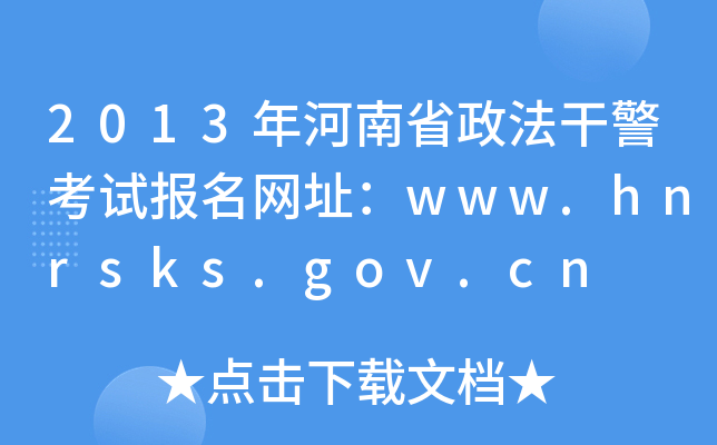 2013年河南省政法干警考试报名网址：www.hnrsks.gov.cn