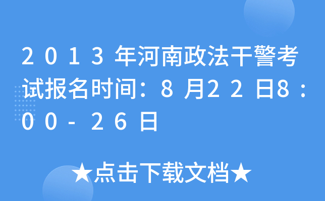 2013年河南政法干警考试报名时间：8月22日8:00-26日