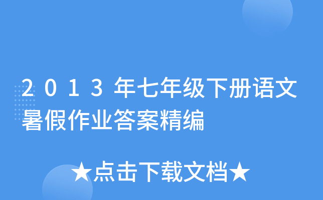 2013年七年级下册语文暑假作业答案精编