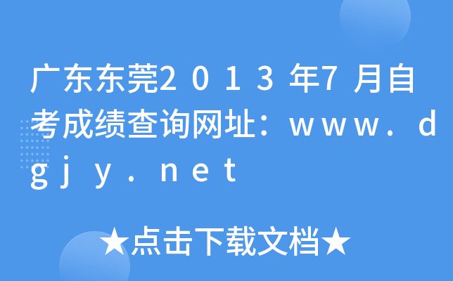 广东东莞2013年7月自考成绩查询网址：www.dgjy.net