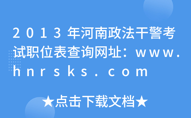 2013年河南政法干警考试职位表查询网址：www.hnrsks.com