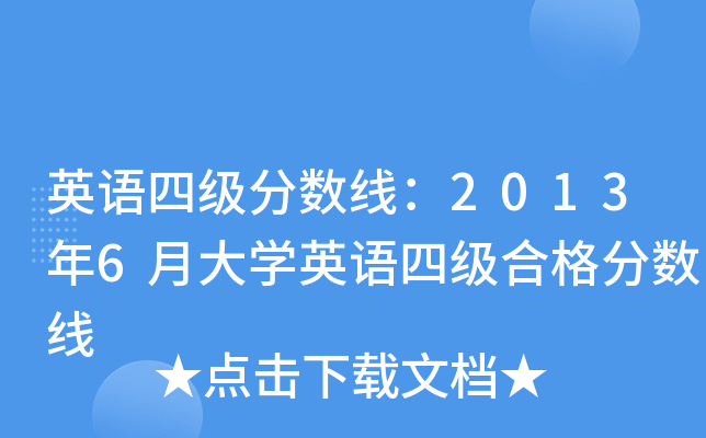 英语四级分数线：2013年6月大开云kaiyun(中国)英语四级合格分数线