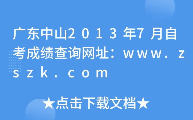 广东中山2013年7月自考成绩查询网址：www.zszk.com