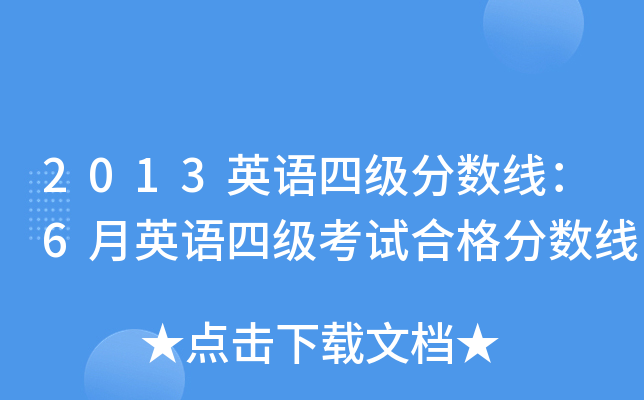 2013英语四级分数线：6月英语四级考试合格分数线