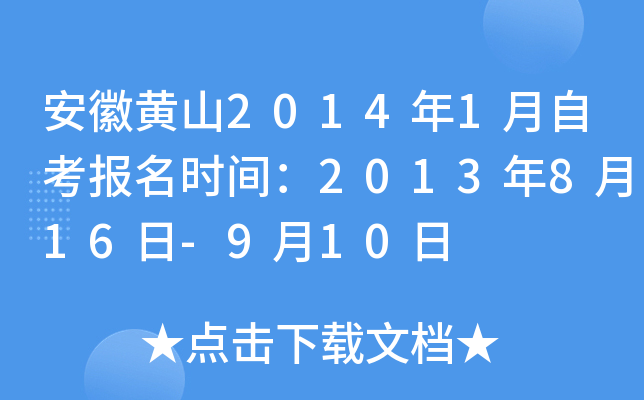 ���ջ�ɽ2014��1���Կ�����ʱ�䣺2013��8��16��-9��10��