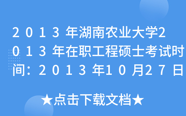 2013年湖南农业大开云kaiyun(中国)2013年在职工程硕士考试时间：2013年10月27日