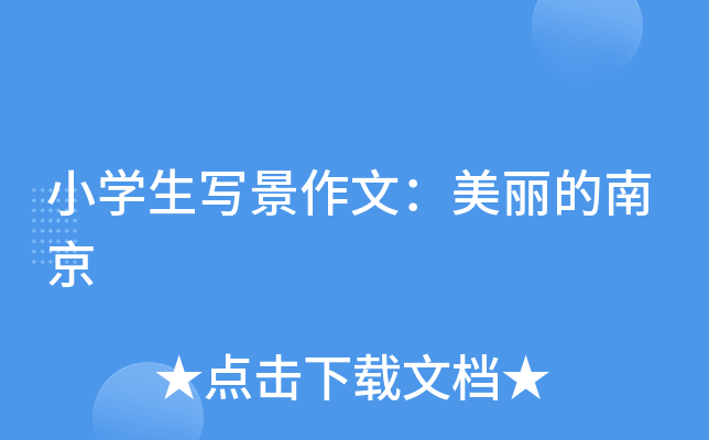 小开云kaiyun(中国)生写景作文：美丽的南京