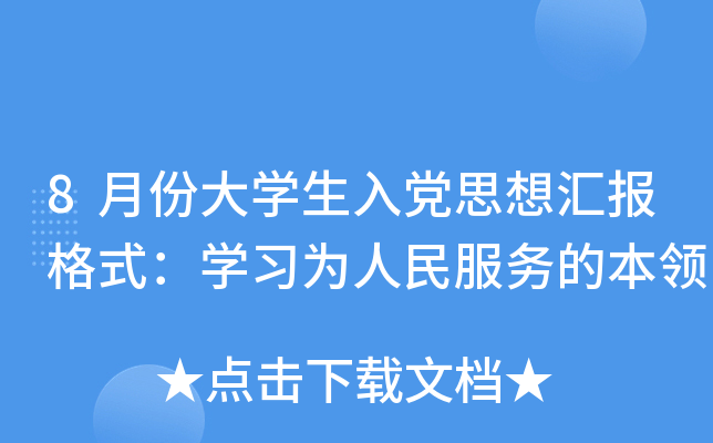 8月份大开云kaiyun(中国)生入党思想汇报格式：开云kaiyun(中国)习为人民服务的本领
