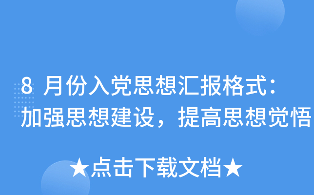 8月份入党思想汇报格式：加强思想建设，提高思想觉悟