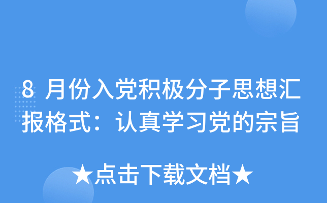 8月份入党积极分子思想汇报格式：认真开云kaiyun(中国)习党的宗旨