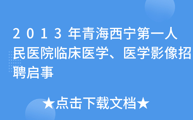 2013年青海西宁第一人民医院临床医开云kaiyun(中国)、医开云kaiyun(中国)影像招聘启事