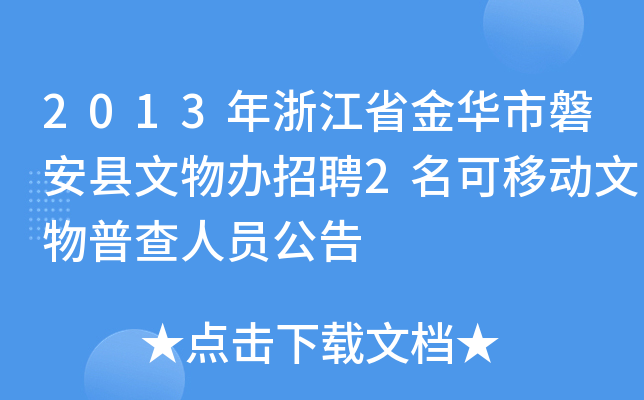 2013年浙江省金华市磐安县文物办招聘2名可移动文物普查人员公告