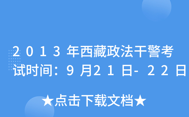 2013年西藏政法干警考试时间：9月21日-22日