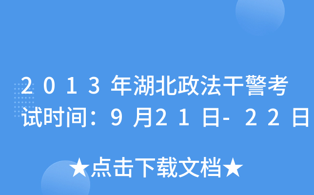 2013年湖北政法干警考试时间：9月21日-22日