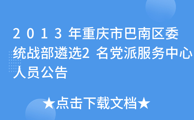 2013年重庆市巴南区委统战部遴选2名党派服务中心人员公告