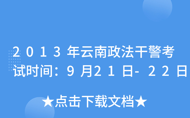 2013年云南政法干警考试时间：9月21日-22日